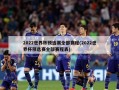 2022世界杯预选赛全部赛程(2022世界杯预选赛全部赛程表)