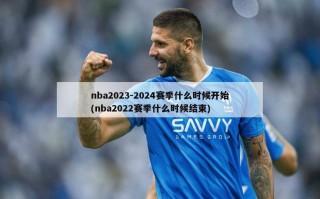 nba2023-2024赛季什么时候开始(nba2022赛季什么时候结束)