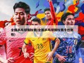 全国乒乓球锦标赛(全国乒乓球锦标赛今日赛程)
