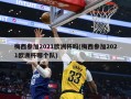 梅西参加2021欧洲杯吗(梅西参加2021欧洲杯哪个队)
