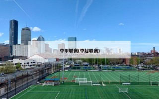 中甲联赛(中超联赛)