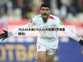 76人vs火箭(76人vs火箭第1节录像回放)