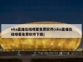nba直播在线观看免费软件(nba直播在线观看免费软件下载)