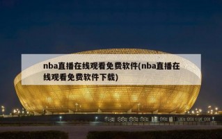 nba直播在线观看免费软件(nba直播在线观看免费软件下载)