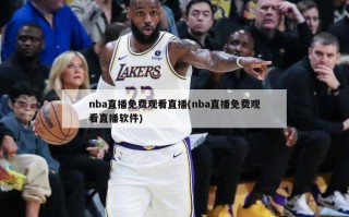 nba直播免费观看直播(nba直播免费观看直播软件)