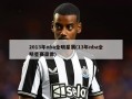 2013年nba全明星赛(13年nba全明星赛录像)