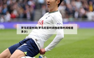罗马尼亚时间(罗马尼亚时间和北京时间相差多少)