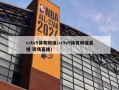 cctv5体育频道(cctv5体育频道直播 现场直播)