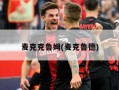 麦克克鲁姆(麦克鲁德)