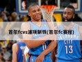 首尔fcvs浦项制铁(首尔fc赛程)
