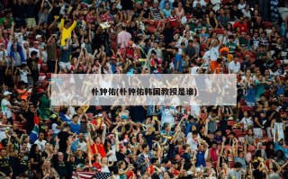 朴钟佑(朴钟佑韩国教授是谁)