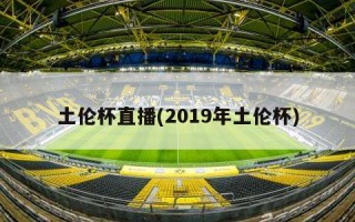 土伦杯直播(2019年土伦杯)
