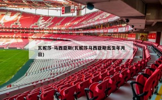 瓦妮莎-马西亚斯(瓦妮莎马西亚斯出生年月日)