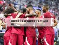 皇冠篮球比分网(皇冠篮球比分59300走地)
