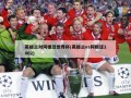 英格兰对阿根廷世界杯(英格兰vs阿根廷2002)