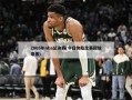 2005年nba总决赛(今日快船比赛回放录像)