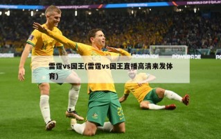 雷霆vs国王(雷霆vs国王直播高清来发体育)