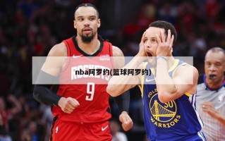 nba阿罗约(篮球阿罗约)