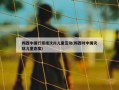 梅西中国行拒绝汶川儿童互动(梅西对中国灾区儿童态度)