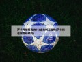 萨卡传射阿森纳3-1送热刺三连败(萨卡接近阿森纳续约)