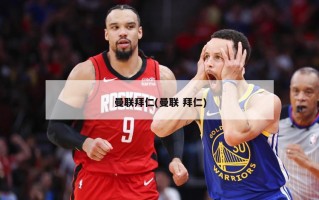 曼联拜仁(曼联 拜仁)