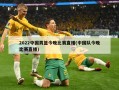2022中国男篮今晚比赛直播(中国队今晚比赛直播)