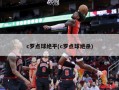 c罗点球绝平(c罗点球绝杀)
