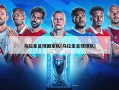 乌拉圭足球国家队(乌拉圭足球球队)