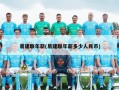 易建联年薪(易建联年薪多少人民币)