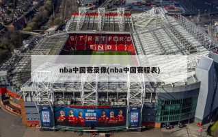 nba中国赛录像(nba中国赛程表)