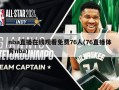 nba直播在线观看免费76人(76直播体育nba)