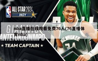 nba直播在线观看免费76人(76直播体育nba)
