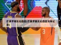 巴塞罗那瓦伦西亚(巴塞罗那瓦伦西亚交锋记录)