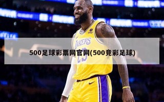 500足球彩票网官网(500竞彩足球)