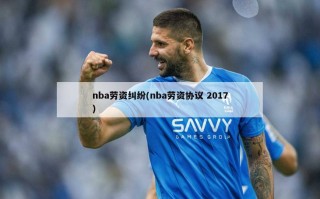 nba劳资纠纷(nba劳资协议 2017)