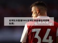 足球比分直播500(足球比赛直播在线观看免费)