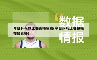 今日乒乓球比赛直播免费(今日乒乓比赛视频在线直播)