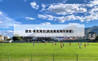 凯文-麦克海尔(凯文麦克海尔体重)