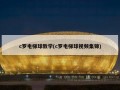 c罗电梯球教学(c罗电梯球视频集锦)