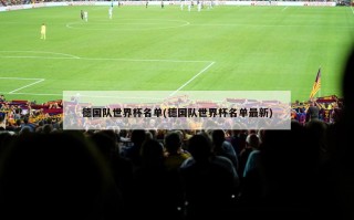 德国队世界杯名单(德国队世界杯名单最新)