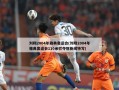 刘翔2004年雅典奥运会(刘翔2004年雅典奥运会110米栏夺冠新闻特写)