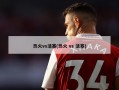 热火vs活塞(热火 vs 活塞)