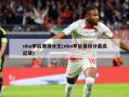 nba季后赛得分王(nba季后赛得分最高纪录)