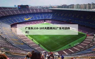 广东队116-105大胜四川(广东对战四川)