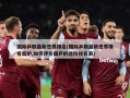 国际乒联最新世界排名(国际乒联最新世界排名出炉,如何评价国乒的这份排名表)