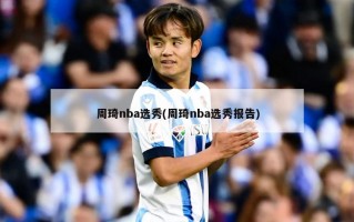 周琦nba选秀(周琦nba选秀报告)