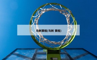 马刺赛程(马刺 赛程)