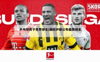 乒乓球男子世界排名(国际乒联公布最新排名)