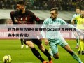 世界杯预选赛中国赛程(2026世界杯预选赛中国赛程)