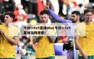 今日cctv5直播nba(今日cctv5直播在线观看)